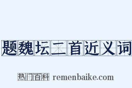 题魏坛二首近义词是什么意思的图片
